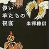 米澤穂信『儚い羊たちの祝宴』読書感想