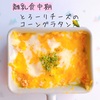 とろーりチーズのコーングラタン🌽