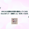 URLから記事の内容を要約してくれるSlackボット（要約くん）を作ってみた