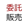 委託販売の解き方・荷為替の取組【日商簿記2級・仕訳過去問の解き方特商】