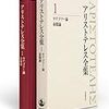 アリストテレスの時点で相当の完成を達していた道具としての論理学＝オルガノンと、現在まで残るアリストテレスの著作における数奇な運命の経緯