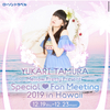 イベント「田村ゆかり Special Fan Meeting 2019 in Hawaii」