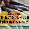 なす丸ごとホイル焼きのバリエーション♪美味しくて簡単レシピ