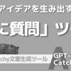 《Catchy》クリエイティブなアイデアを引き出す「AIに質問」ツール