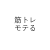 【２０代へ】筋トレにはモテる効果もあるようだ