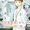 『アンサングシンデレラ　病院薬剤師　葵みどり (3) 』（ゼノンコミックス）読了