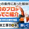 解体職人さん急募集してますよ。