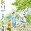 吉田秋生『詩歌川百景』第1巻