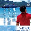 【読書感想】青山繁晴『死ぬ理由、生きる理由 -英霊の渇く島に問う-』
