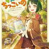 【ラノベレビュー】マメーとちっこいの 魔女見習いの少女は鉢植えを手にとことこ歩く【ただのぎょー 】