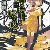 『君と時計と嘘の塔』