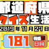 【都道府県クイズ】第181回（問題＆解説）2019年11月27日