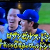 大谷翔平選手と山本由伸投手が所属するロサンジェルス・ドジャースがヤンキースを破ってワールドシリーズ制覇！大谷君も山本君も移籍１年目で夢をかなえた！
