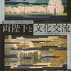 ［道外展］★両陛下と文化交流　日本美を伝える　ご即位３０年記念展