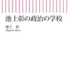 『政治の学校』 池上彰さん