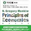 18の巻～『マンキュー経済学Ⅱ マクロ編（第３版）』