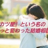 ⑥婚カツ屋という名のちょっと変わった結婚相談所