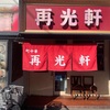 再光軒（西新井大師）