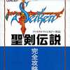 聖剣伝説 ファイナルファンタジー外伝 完全攻略編を持っている人に  大至急読んで欲しい記事