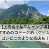 【上高地小梨平キャンプ場】おすすめのコテージ泊（ケビンB）〜コンビニのような売店も！