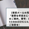 【迷惑メールの見方】「重要な手続きについてのご案内。番号：HH-55986009224」にはご注意を！
