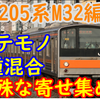 【寄せ集め】「ゲテモノ4種混合編成」205系M32編成とは何なのか？