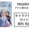  Frozen2 アナと雪の女王２【The Magical Guide（キャラクターガイド）】資料和訳