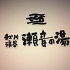 秋川渓谷 瀬音の湯で良質な温泉を堪能。 とてもくつろげます。