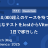 10,000超えのケースを持つ膨大なテストをJestからVitestへ1日で移行した