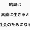 自分に素直に生きると社会では認められなくなる