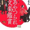 『あやつられ文楽鑑賞』を読みました！