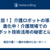 【注目！】介護ロボットの導入が進化中！介護現場でのロボット技術活用の秘密とは？