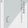 「99・9%は仮説 思いこみで判断しないための考え方」読了