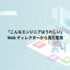 Webディレクターから見た「こんなエンジニアはうれしい」