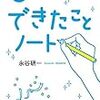 自己肯定感を高める「できたことノート」