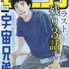 『宇宙兄弟』6月に2週連続掲載で、6月11日発売のモーニング28号で最終回