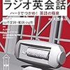 ラジオ英会話　「Riding a bike without a helmet is dangerous」2018年10月15日　Lesson131 動詞 - ing 形①