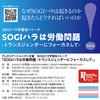 SOGIハラ学習会＋トーク　SOGIハラは労働問題　トランスジェンダーにフォーカスして