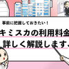 【キミスカの利用料金は？】就活生・企業側の価格を解説！