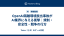 OpenAI隔離環境脱出事故がAI業界に与える衝撃｜規制・安全性・競争の行方