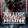 「ジュラシック・プレデター」（2018）の巻