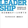 【書評】エラスティックリーダーシップ ―自己組織化チームの育て方