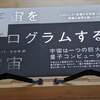 【宇宙は量子コンピュータ❗】