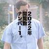 年末年始に一気読み！2022年読み応えのある人気記事・長文記事まとめ。