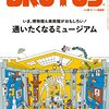 活字中毒：BRUTUS(ブルータス) 2022年 8月1日号 No.966 [通いたくなるミュージアム]