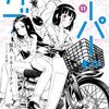 活字中毒：スーパーカブ(11) (角川コミックス・エース)蟹丹
