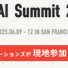 DATA+AI Summit2025（DAIS2025）に関する投稿まとめ（現地時間2025年6月10日分）