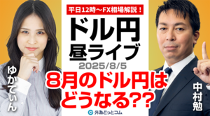 【FX】8/5 ライブ配信  昨日のドル円どうだった??8月のドル円はどうなる??｜為替市場ニュースの振り返り、今日の見通し  ＃外為ドキッ