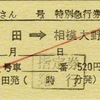 本日の使用切符：JR東海 松田駅発行 ふじさん6号 松田➡︎相模大野 特別急行券・指定券