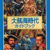 FC 大航海時代 ガイドブックを持っている人に  大至急読んで欲しい記事